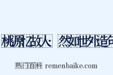桃源忆故人·然如世外造句是什么意思的图片